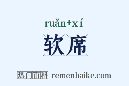 软席是什么意思的图片